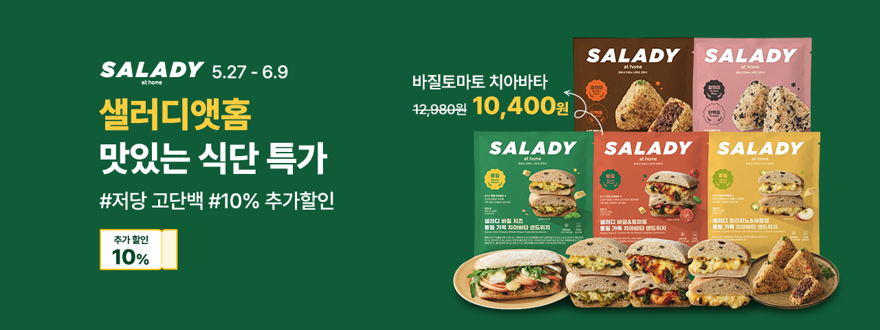 샐러디 입점 기획전 