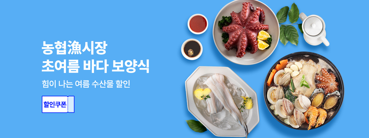 (NEW)농협어시장_바다보양식