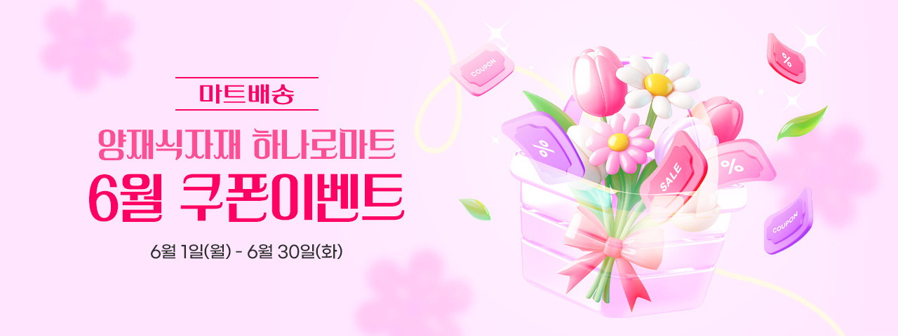 6월 양재식자재 장바구니 쿠폰 이벤트