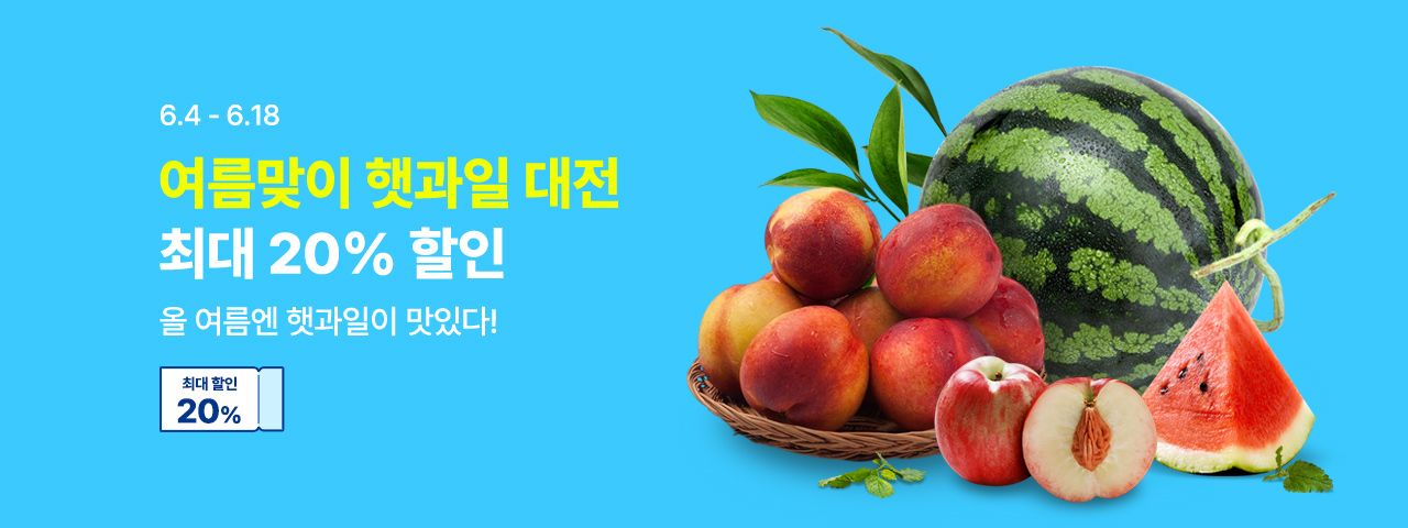 (NEW)여름맞이 햇과일 대전
