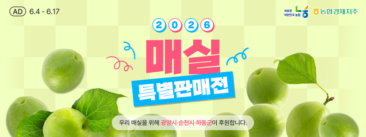 (AD) 새콤달콤 매실 기획전
