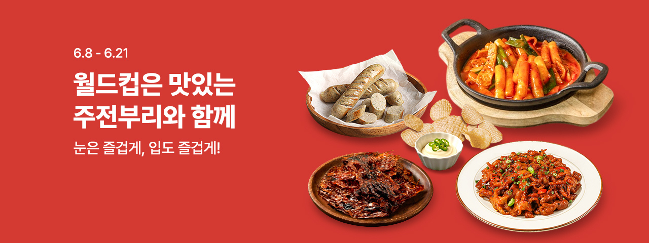 (NEW) 월드컵 주전부리 기획전