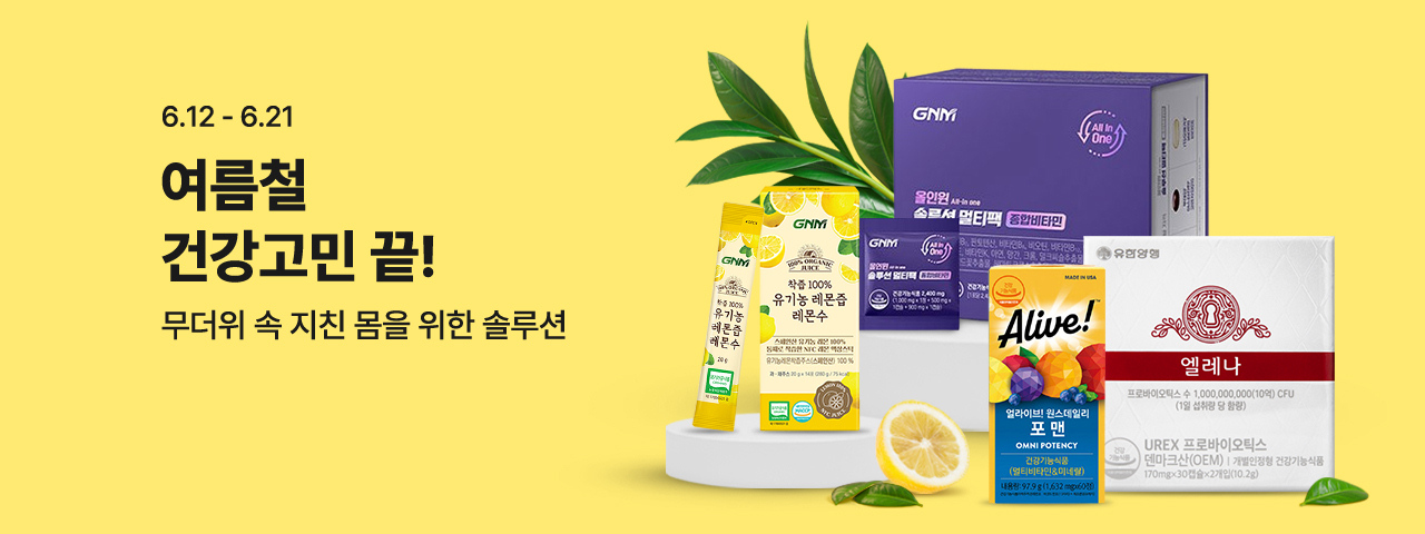 (NEW) 여름철 건강고민 기획전