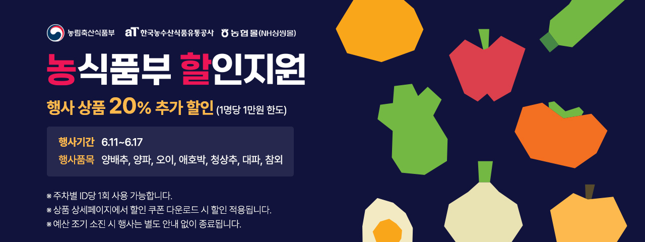 대한민국 농할대전 20% 할인(6/11-6/17)