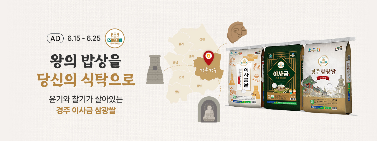 (AD) 경주 이사금 삼광쌀 기획전