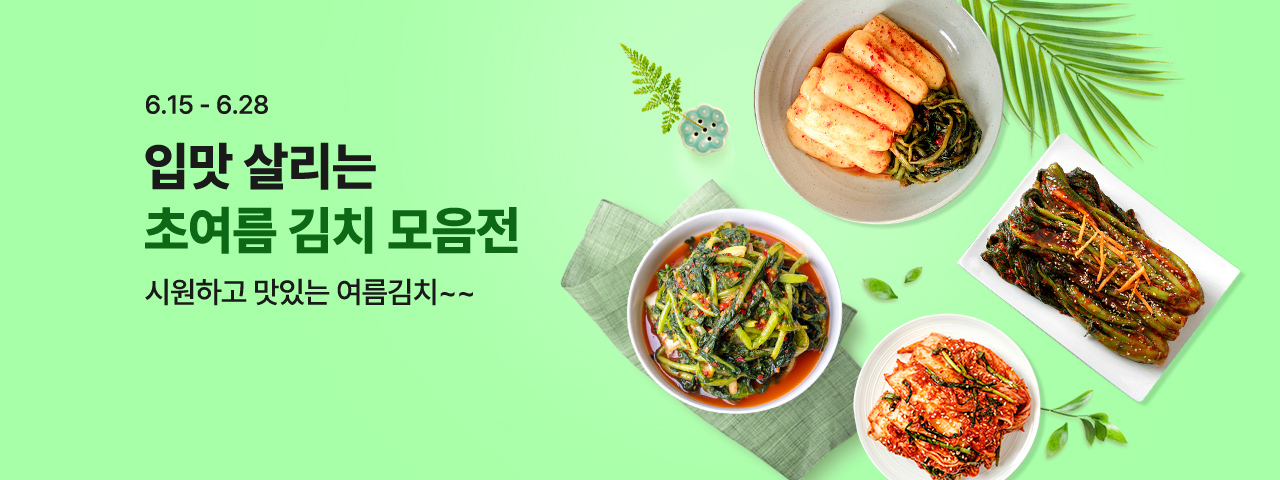 (NEW) 입맛 살리는 여름김치