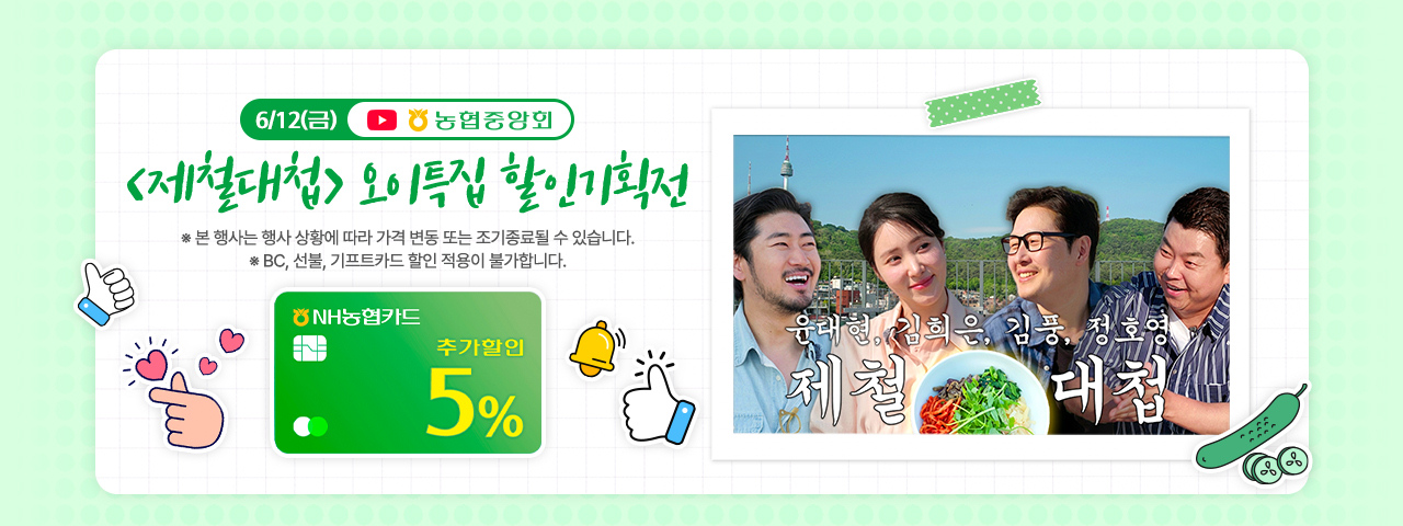 제철대첩 <오이>특집 할인기획전