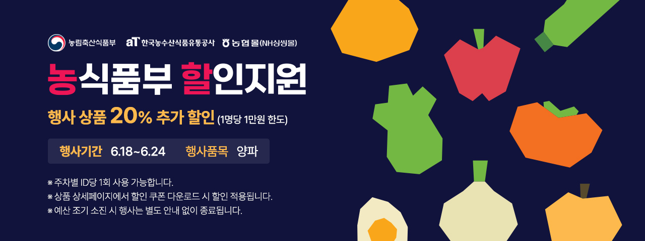대한민국 농할대전 20% 할인
