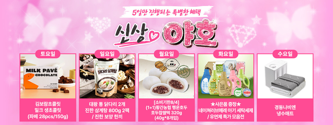(NEW) 신상 야호 기획전