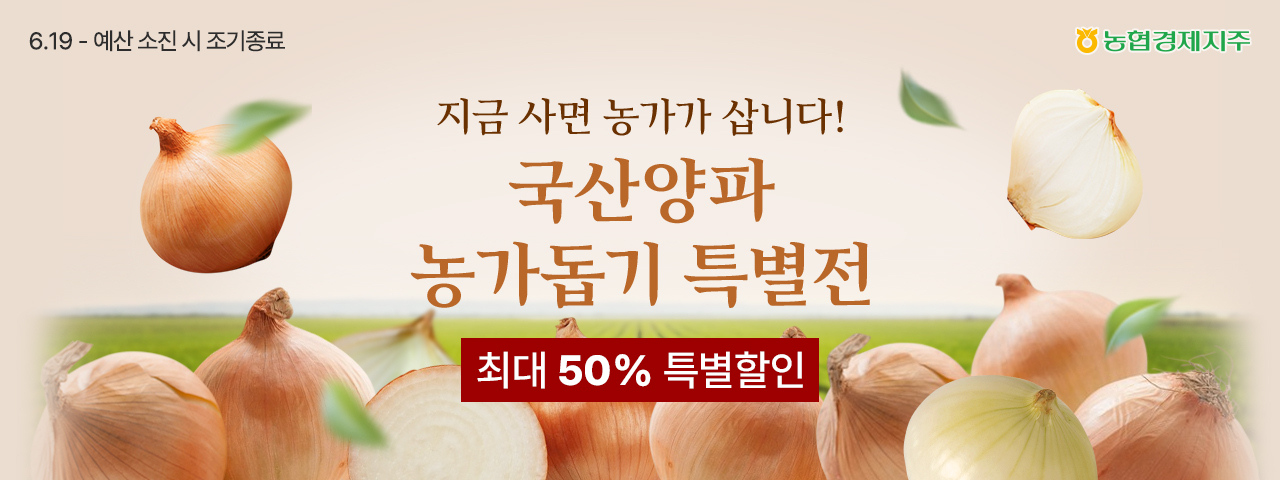 (NEW) 국산양파 살리기 기획전