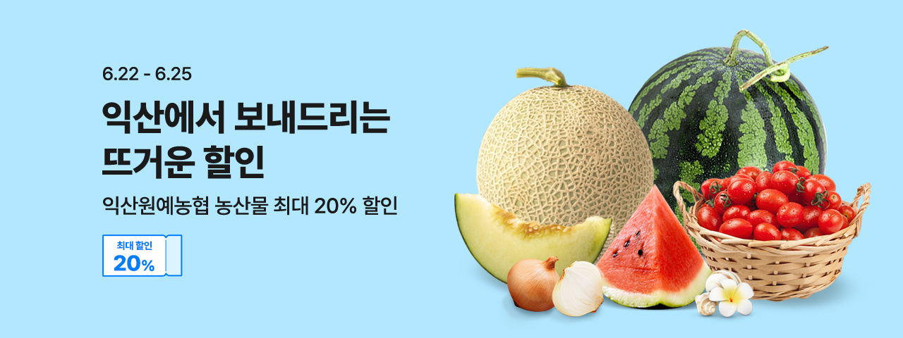 (NEW) 익산원예농협 상생 특가전