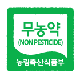 무농약농산물
