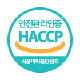 식품안전 관리인증 기준(HACCP)