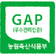 우수농산물인증(GAP)
