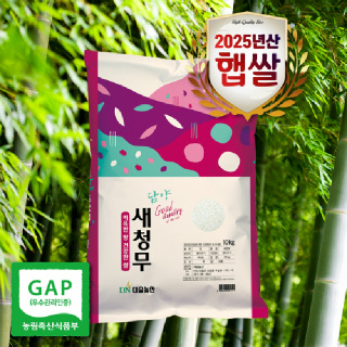 [대숲천년쌀] 25년쌀 GAP인증 남도으뜸 특등급 새청무 10kg(당일도정)