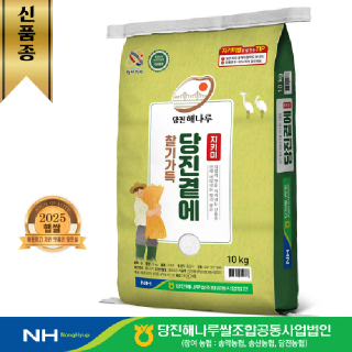 [출고당일도정] 당진해나루 당진곁에 지키미 상등급 10kg 1개 ( 2025년산 햅쌀 )