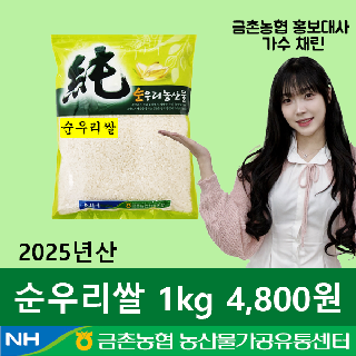 [금촌농협] 순우리 순우리쌀 1kg 