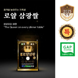 2025년산 햅쌀 당진로얄삼광쌀 특등급 4kg [당진시농협쌀조합 / 출고당일도정] 