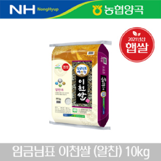 이천남부농협 임금님표 이천쌀(알찬) 10kg, 2021년산