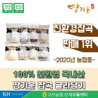[완주 고산농협] 친환경 땅기운 1kg 잡곡 31종 골라담기(2021년 ~ 2022년산,국내산)