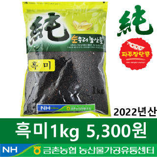 [금촌농협] 순우리 흑미 1kg