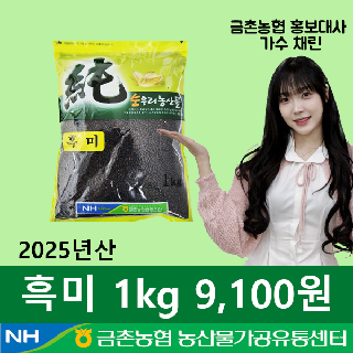 [금촌농협] 순우리 흑미 1kg