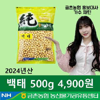 [금촌농협] 순우리 백태 500g