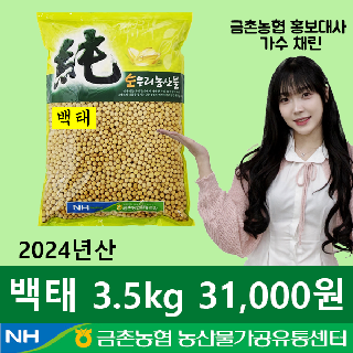 [금촌농협] 순우리 백태 3.5kg