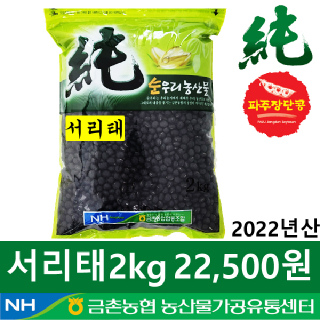 [금촌농협] 순우리 서리태 2kg