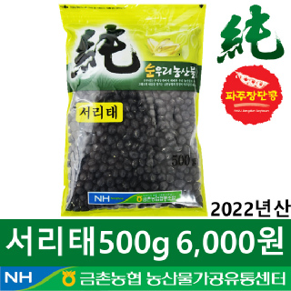 [금촌농협] 순우리 서리태 500g