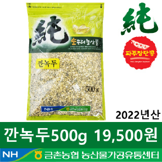 [금촌농협] 순우리 깐녹두 500g
