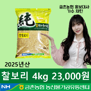 [금촌농협] 순우리 찰보리 4kg