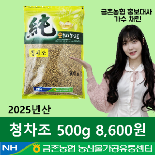 [금촌농협] 순우리 청차조 500g