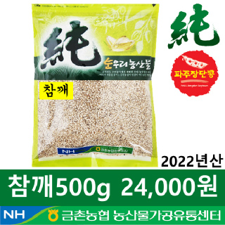 [금촌농협] 순우리 참깨 500g 
