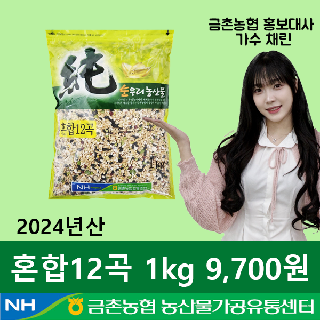 [금촌농협] 순우리 혼합12곡 1kg
