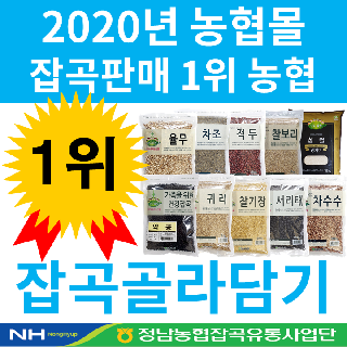 정남농협 잡곡 41가지 + 백미 3가지 골라담기