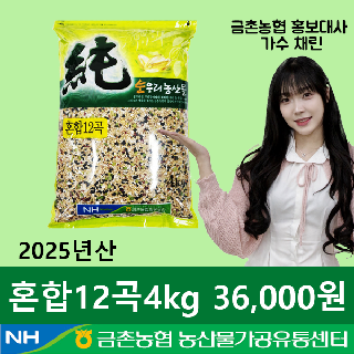[금촌농협] 순우리 혼합12곡 4kg