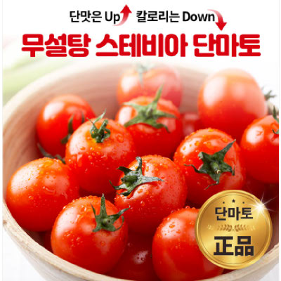 당도보장! 오리지널 스테비아 단마토 1kg(500g*2팩)