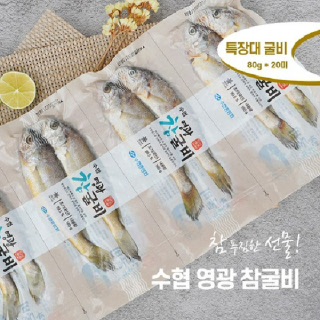 수협중앙회 진공굴비 80g*20마리 실속세트