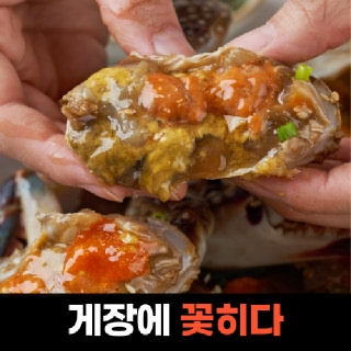 게장에꽃히다 국내산 군산 암꽃게 제철 간장게장 순살 숫꽃게 밥도둑 꽃게장 맛집 택배 배달