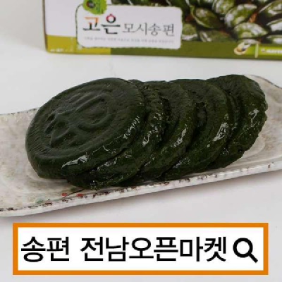 (전남오픈마켓/고은모시송편)영광특산 모시송편 개떡