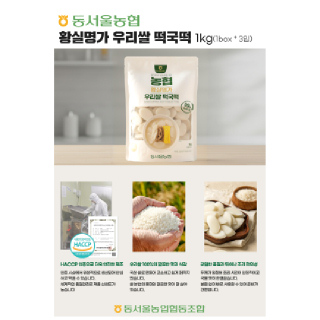 [동서울농협] 황실명가 우리쌀 떡국떡_1KG*3봉_국내산
