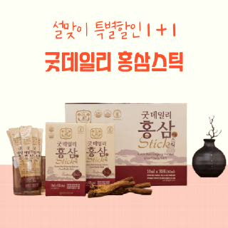 굿데일리 홍삼스틱1+1