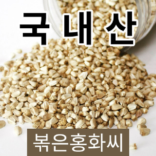 경북의성 토종 볶은 홍화씨