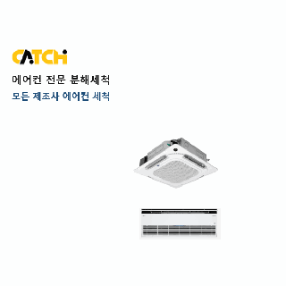 얼리버드 상품 [에어컨분해세척] 시스템에어컨 1~4way  (1대분 / 4대 미만 선택의 경우 / 덕트형 제외, 별도협의 가능)