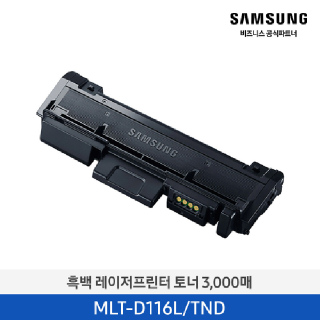 삼성 흑백 레이저 프린터 토너 3,000매(블랙) MLT-D116L/TND (호환기기 상세페이지 참조)