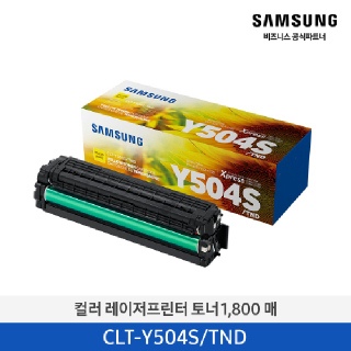 삼성 컬러 레이저 프린터 토너 1,800매(색상선택) CLT-Y504S/TND CLT-M504S/TND CLT-C504S/TND (호환기기 상세페이지 참조)
