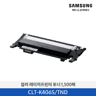 삼성 컬러 레이저 프린터 토너 1,500매(블랙) CLT-K406S/TND (호환기기 상세페이지 참조)