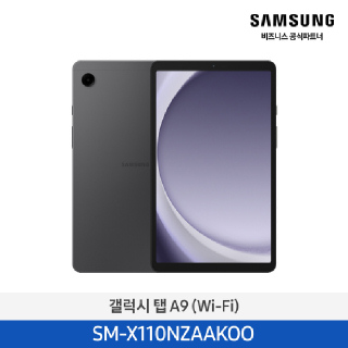 삼성전자 갤럭시탭A9 wifi 64GB SM-X110NZAAKOO