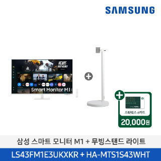 삼성 4K 43인치(107.9cm) 스마트모니터 M1+무빙스탠드 라이트 화이트 LS43FM1E3U-1WB